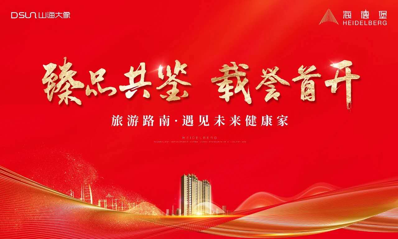 榮耀盛啟 全城熱捧|解碼漢峪海風(fēng)·海德堡熱銷的秘密