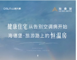 健康住宅從告別空調(diào)病開(kāi)始 | 海德堡·旅游路上的恒溫房